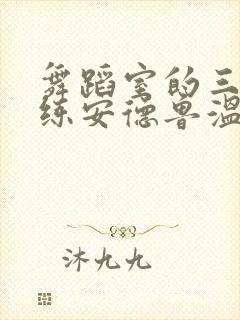 舞蹈室的三个教练安德鲁温女士