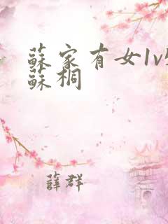 苏家有女1v5苏桐