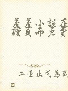 羞羞小说在线阅读页面免费入口页面秋蝉破解