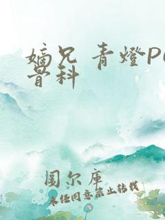 嫡兄 青灯PO骨科