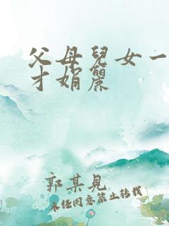 父母儿女一起上才娟丽