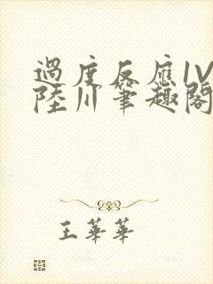 过度反应1V1陆川笔趣阁