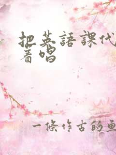 把英语课代表按着唱