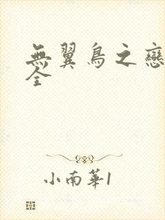 无翼鸟之恋母大全