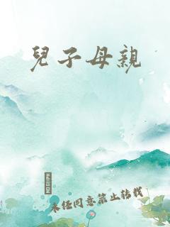 儿子母亲