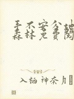 手不安分地探入森林免费阅读