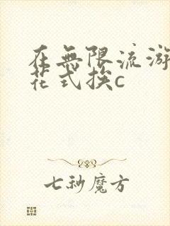 在无限流游戏里花式挨c