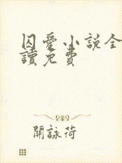 囚爱小说全文阅读免费