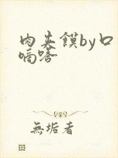 肉夹馍by口水嘀嗒