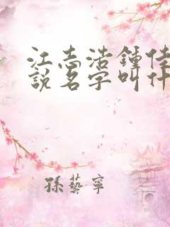 江志浩钟佳薇小说名字叫什么