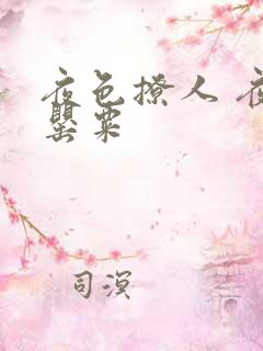 夜色撩人 夜色罂粟