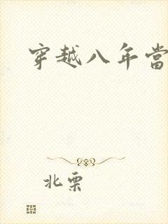 穿越八年当明星