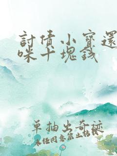 讨债小宝还我妈咪十块钱