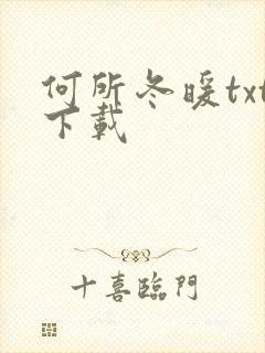 何所冬暖txt下载