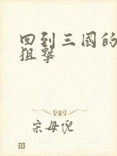 回到三国的特种狙击