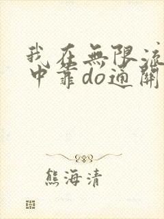 我在无限流游戏中靠do通关