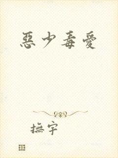 恶少毒爱
