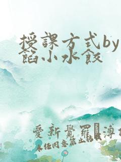 授课方式by肉馅小水饺
