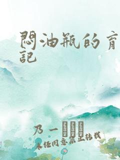 闷油瓶的育邪日记