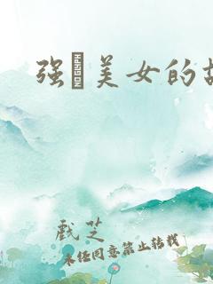 强姧美女的故事