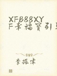 XFB88XYF幸福宝引导