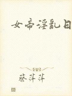 女帝淫乱日常