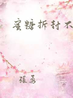 蜜糖拆封不准退