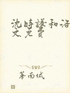 沈时谦和洛冰全文免费