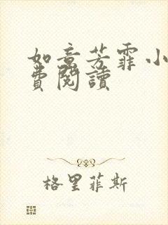 如意芳霏小说免费阅读