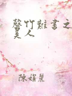 罄竹难书之月下美人