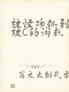 被怪物抓到就会被C的游戏