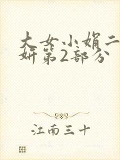 大女小娟二女小妍第2部分