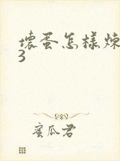 坏蛋怎样炼成的3