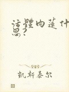 活体肉莲什么意思?