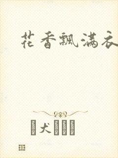 花香飘满衣下载