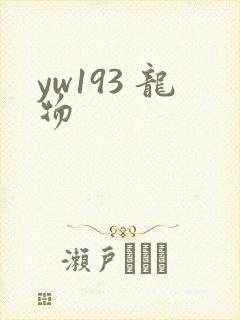 yw193 龙物
