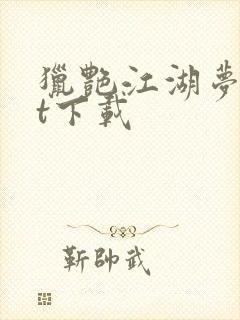 猎艳江湖梦txt下载