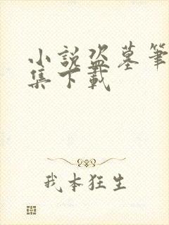 小说盗墓笔记全集下载