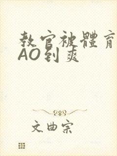 教官被体育生CAO到爽