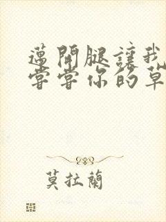 迈开腿让我要吃尝尝你的草莓