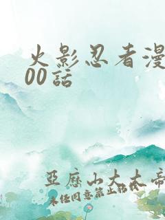 火影忍者漫画700话