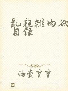 乱亲杂肉欲小说目录