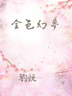 金色幻梦
