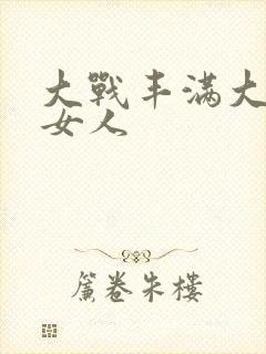 大战丰满大屁股女人