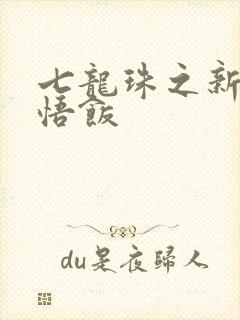 七龙珠之新生孙悟饭