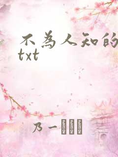 不为人知的触碰txt