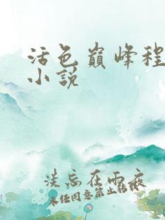 活色巅峰程晓蕊小说