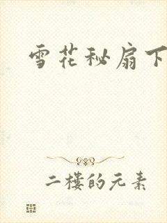 雪花秘扇下载
