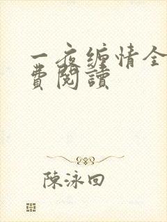 一夜缠情全文免费阅读