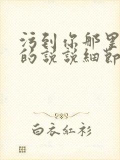 污到你那里滴水的说说细节